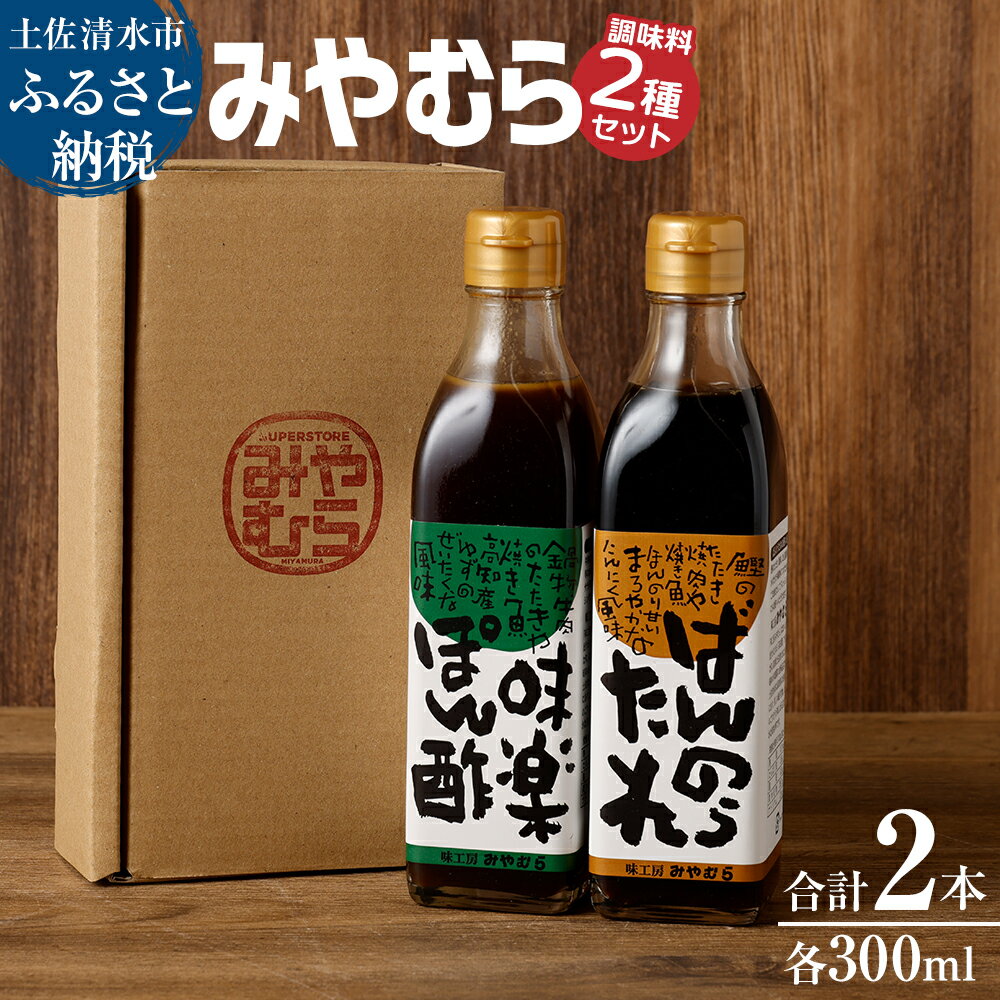 【ふるさと納税】ばんのうたれ＆味楽ポン酢（300ml/各1本）調味料セット にんにく風味 ゆず風味 柚子 ぽん酢 ソース たれ 万能 焼肉のたれ サラダドレッシング みやむら 送料無料 故郷納税 高知県 土佐清水市 送料無料 高知 【R01660】