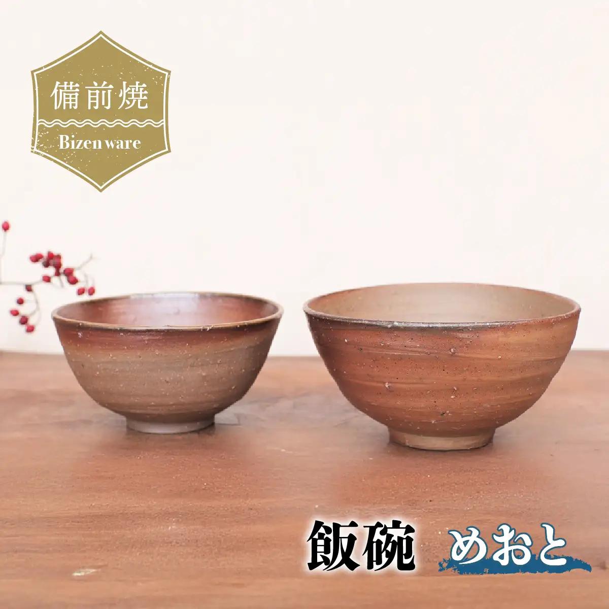 備前焼 飯碗(めおと)　st-013【1278182】