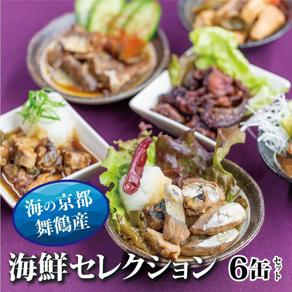 贅沢缶詰 BESTセレクション 6缶 セット 海鮮 カレー