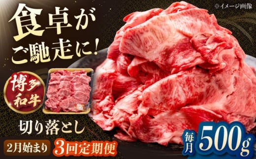 【3回定期便】博多和牛切り落とし　500g　【2月発送開始】桂川町/JA全農ミートフーズ株式会社 [ADCB027]
