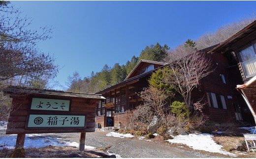 稲子湯1泊2食付宿泊券