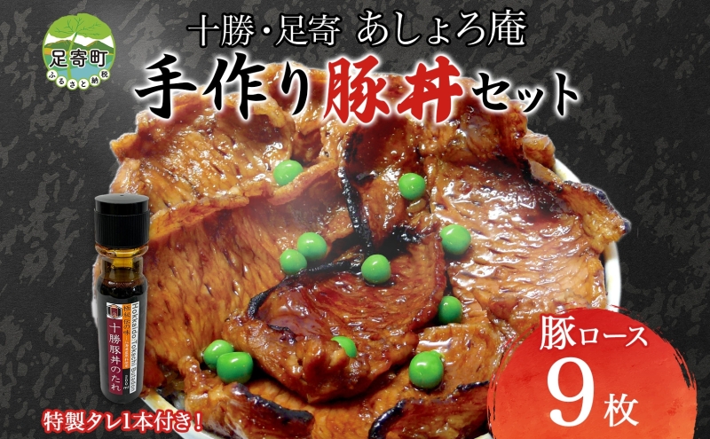 北海道 十勝 豚丼 手作りセット 豚ロース 9枚入り 自家製 豚丼のタレ 1本 北海道産 豚肉 豚 ブタ ロース ロース肉 生 肉 調理前 秘伝のタレ 丼 北海道名物 料理 おかず 昼食 夕食 ギフト 贈答 グルメ お取り寄せ 冷蔵 送料無料 足寄