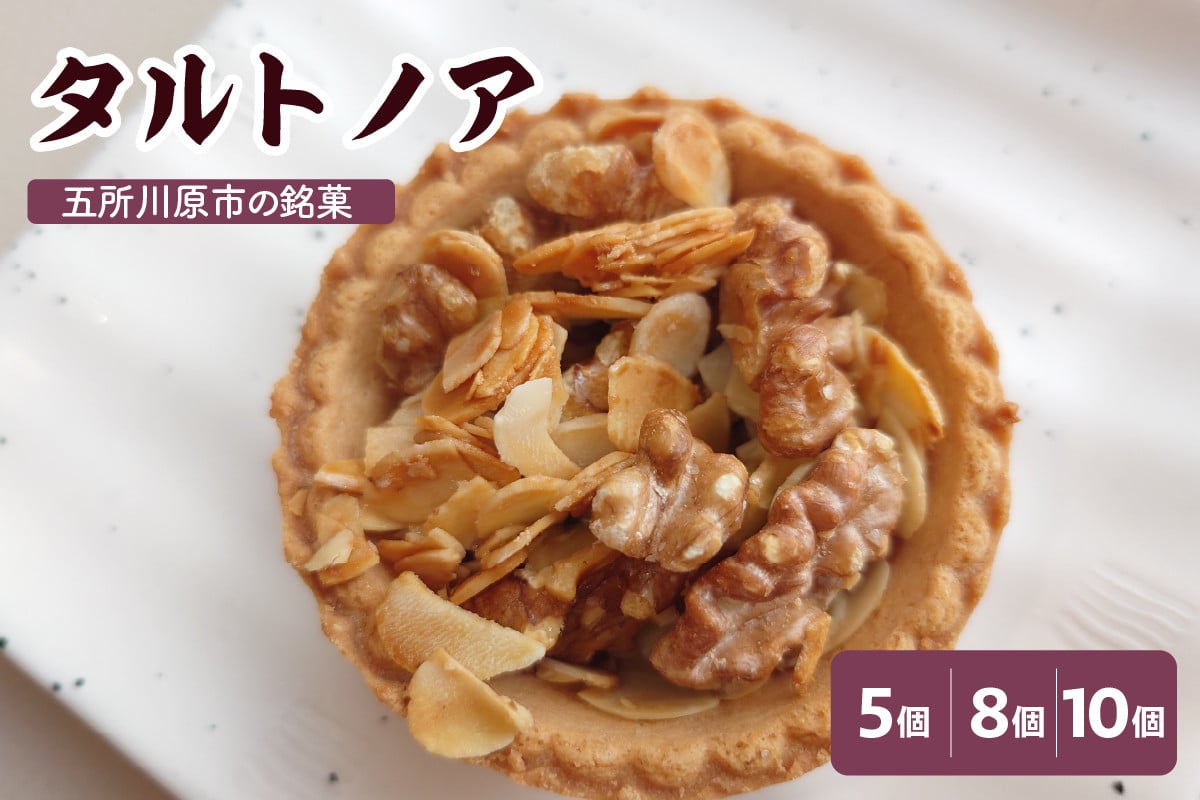 
            タルトノア　【 5個 8個 10個 】 ナッツ類 くるみ アーモンド 焼き菓子 洋菓子 甘さ控えめ 青森県五所川原市 不二屋製菓
          