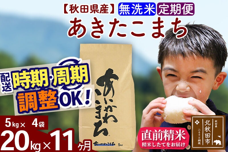 新米 R8産 《定期便11ヶ月》秋田県産 あきたこまち 20kg【無洗米】(5kg小分け袋) 2026年産 令和8年産 お届け周期調整可能 隔月に調整OK お米 藤岡農産 [藤岡農産 秋田 お米 あきたこまち 米どころ 東北 北秋田市]|foap-30811