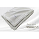 【ふるさと納税】【キングサイズ】手摘みシャンカールコットンのやわらか綿毛布 220×200cm　SHAN-K
