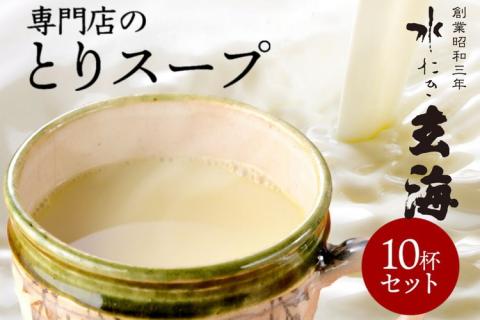 ＜水たき 玄海＞専門店の 丹波 赤どりスープ 10杯セット（150ml×10パック） 《汁物 コラーゲン 水炊き スープ 美容 冷凍 温活 鶏 健康 低カロリー 高タンパク ※離島への配送不可