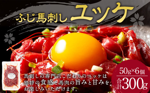 フジチク ふじ 馬刺し ユッケ 計300g (50g×6個) 馬肉 熊本県