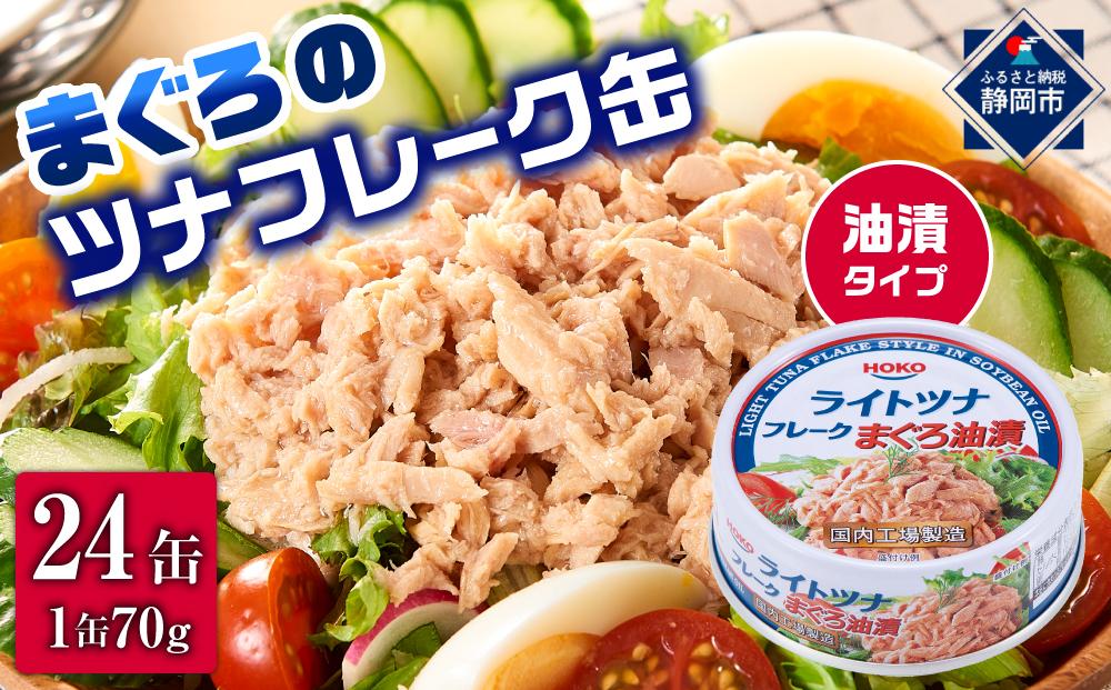 【最短3日発送】まぐろツナ缶セット 定番の油漬タイプ(70g×24缶)_計1680g