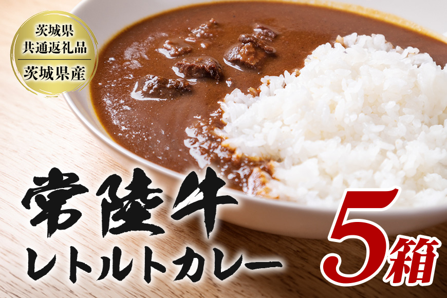 常陸牛レトルトカレー 200g×5箱 セット 高級ブランド牛使用 茨城県産 黒毛和牛 濃厚リッチな味わい 湯煎・電子レンジ対応 簡単調理 贈答用 ギフト 常備食 茨城県 潮来市 【茨城県共通返礼品（茨城県産）】(021-0132)