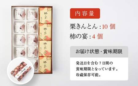 新栗＆新柿 和菓子処一茶堂 栗きんとん10個・柿の宴4個 詰め合わせ F4N-0834