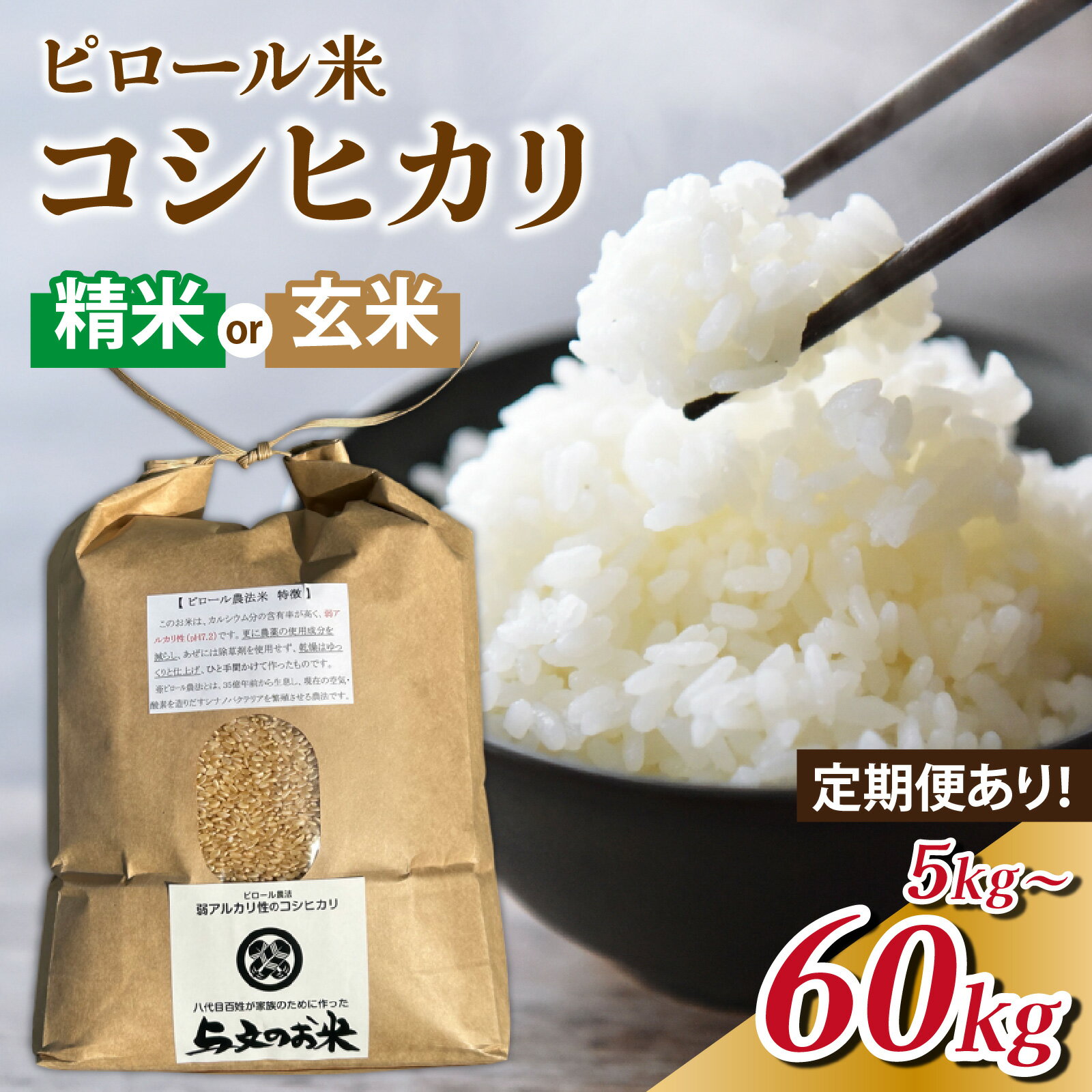 【ふるさと納税】【先行予約】25年10月中旬以降順次発送 米 定期便 コシヒカリ ピロール農法米 選べる 玄米/精米・5kg 3ヶ月 15kg 6ヶ月 30kg 12ヶ月 60kg 富山県滑川産 コシヒカリ 与文のお米 産地直送 こしひかり 白米 ピロール 農家直送 コンシェルジュ プレミアム