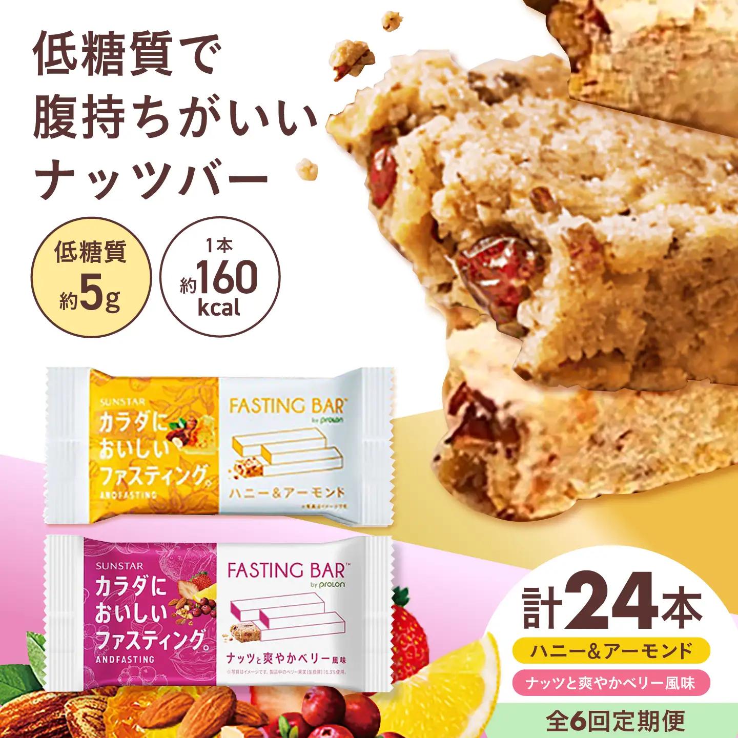 【全6回定期便】カラダにおいしいファスティング　ファスティングバー　ハニー＆アーモンド、ナッツと爽やかベリー風味 各12本（計24本） 大阪府高槻市/サンスター[AOAD076]