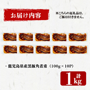 鹿児島県産黒豚！黒豚角煮重(100g×10P 計1kg) 黒豚 肉 豚肉 国産 九州産 鹿児島県産 角煮 おつまみ 惣菜 おかず 角煮重 a5-332