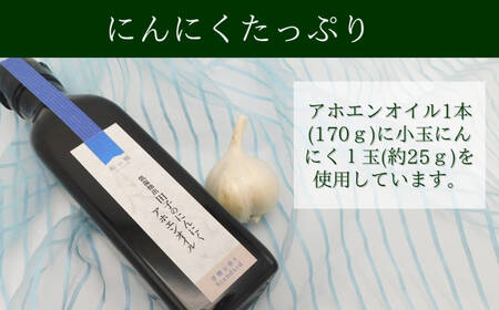 【田子にんにく使用】アホエンオイル（ガーリックオイル）・ガーリックハーブ塩セット※田子にんにく5粒付