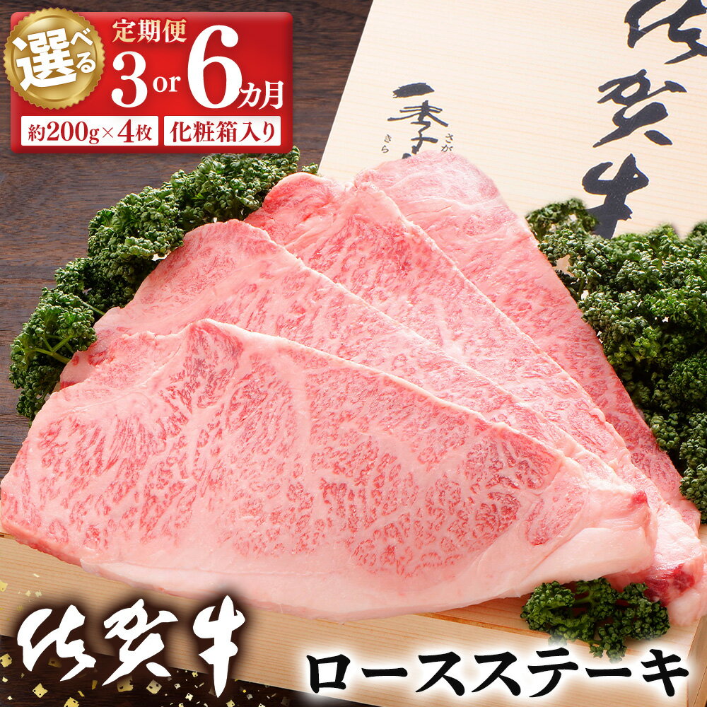 【ふるさと納税】佐賀牛 ロースステーキ(約200g×4枚) 化粧箱付【お届け回数が選べる 定期便 3回 6回 JA 佐賀牛 佐賀県産 牛肉 ロース ステーキ 上質 濃厚 サシ やわらか お中元 お歳暮 贈り物】 K012P004