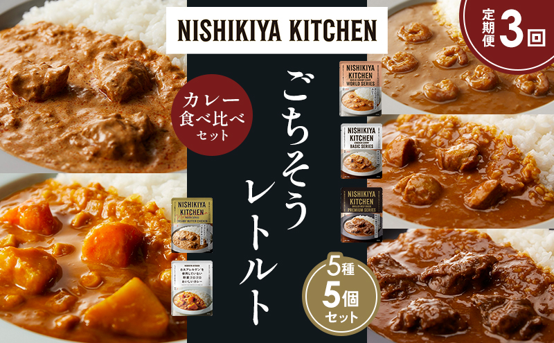 【定期便3か月】ガーリックシュリンプカレー チキンカレー 牛ホホ肉のグリルカレー クリーミーバターチキンカレー 野菜ゴロゴロカレー 食べ比べ NISHIKIYA KITCHEN レトルト レトルト食品 非常食 備蓄 贈り物 プレゼント ギフト お中元 ニシキヤキッチン にしき ニシキ にしき食品 岩沼