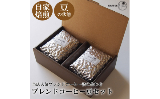 
＜KAFFEE　FIKA焙煎＞ブレンドコーヒー豆セット 200g×2パック〈豆のまま〉【1363564】
