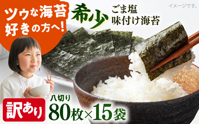 【訳あり】ごま塩味付け海苔 八切り80枚×15袋（全形150枚分）※ギフト対応不可【丸良水産】 [AKAB034]