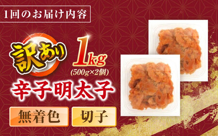 【全3回定期便】辛子明太子無着色訳あり!(切子)１kg(500g×２個) ＜木村食品＞ 那珂川市[GFR012]