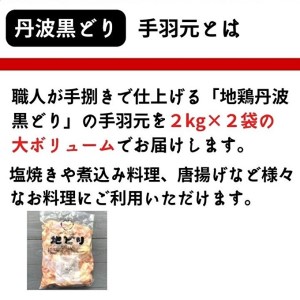 地鶏 丹波黒どり 手羽元 地鶏【4kg】【冷凍】