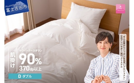 羽毛布団 抗菌・抗ウイルス加工羽毛肌掛けふとん(ダブル)【甲州羽毛ふとん】   掛け布団 ダブル 掛け布団 羽毛布団 寝具 ふとん 布団 山梨 富士吉田