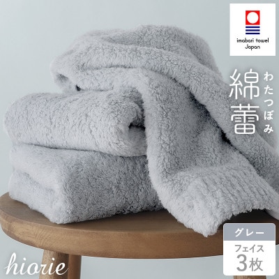 (今治タオル)わたつぼみ 綿蕾 フェイスタオル 3枚セット グレー【I003830FT3GY】【1666364】