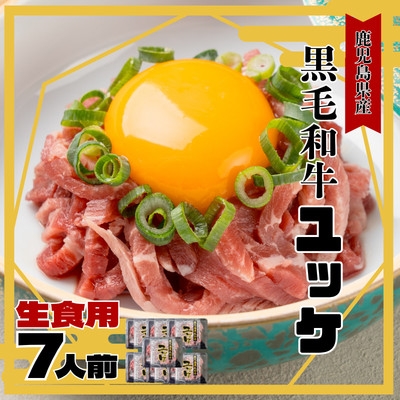 
                  鹿児島県産黒毛和牛 ユッケ 生食 7人前 ＜カミチク＞(枕崎市) A6‐894【1775224】
                