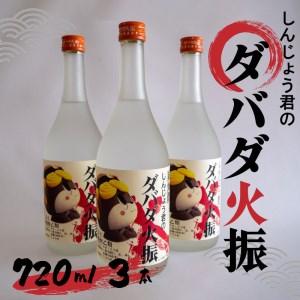 日本酒 栗焼酎 720ml ダバダ火振 3本 しんじょう君ラベル