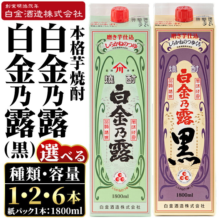 【ふるさと納税】《種類・容量が選べる》鹿児島本格芋焼酎！白金乃露 or 白金乃露 黒 or 飲み比べセット 各1800ml (1本・2本・6本)酒 焼酎 本格芋焼酎 本格焼酎 芋焼酎 いも焼酎 紙パック セット【白金酒造】