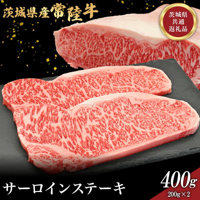 【ふるさと納税】759 茨城県産 黒毛和牛 常陸牛サーロインステーキ 400g 肉の木村屋【茨城県共通返礼品】