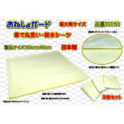 ふるさと納税 大月市 おねしょガード 洗える防水シーツ超大判サイズ150cm×145cm品番3ST150(3枚組)1セット
