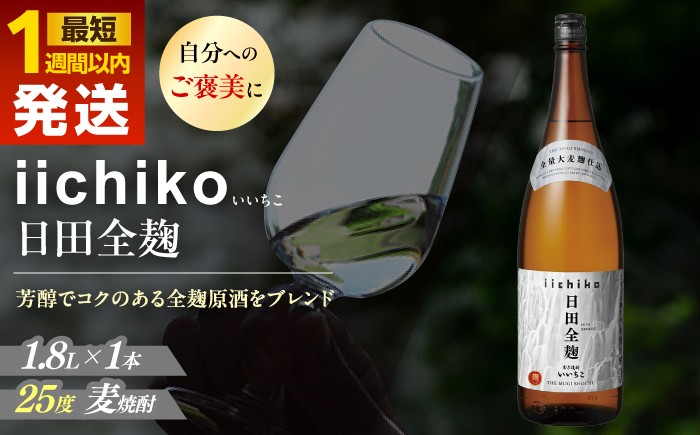 
                  【最短1週間以内発送】【本格麦焼酎】いいちこ日田全麹 1.8L×1本 日田市 /  深見酒舗 酒 酒 お酒 むぎ焼酎 1.8l 一升瓶 一升 麦焼酎 いいちこ 焼酎 ギフト おさけ お中元 お歳暮 母の日 父の日 麦焼酎 いいちこ 常温  誕生日 記念日 お祝い 晩酌 [AREY006]
                
