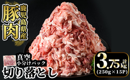 A5-033-C 国産！鹿児島県産豚肉切り落とし真空小分け 250g×15P(計3.75kg)【肉の豊楽】霧島市 豚肉 ぶたにく 豚 小分け 切り落とし 真空パック 切落し 冷凍