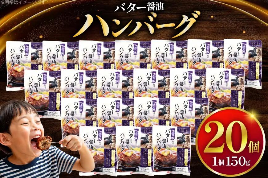 ハンバーグ 日本ハム 九州醤油仕立て バター醤油 150g 20個