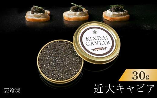 
近大キャビア30ｇ
