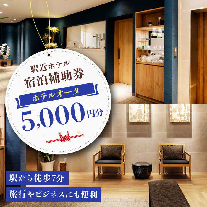 【ふるさと納税】宿泊補助券 旅行やビジネスにも便利！駅から7分 ホテルオータ 5000円分 クーポン 利用券 商品券 金券 割引券 補助券 大洲市[AGDE001] 観光 旅行 宿泊券 宿泊チケット チケット 旅館 ホテル 記念日 体験 おすすめ 人気 お取り寄せ 送料無料