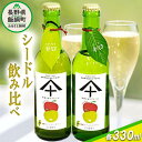 【ふるさと納税】 りんご シードル 辛口 ＆ 甘口 各1本 セット ( 330ml × 2本 ) やまじゅうファーム 沖縄県への配送不可 信州の環境にやさしい農産物 減農薬栽培 長野県 飯綱町 〔 飲料 酒 アルコール りんご リンゴ 林檎 信州 15000円 〕