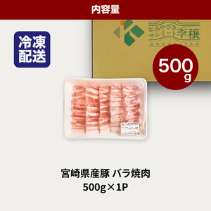 ★スピード発送!!７日～10日営業日以内に発送★宮崎県産豚バラ焼肉 500g K16_0188