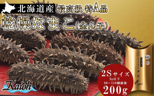 
最高級特A品！北海道産乾燥なまこ(金ん子) 2Sサイズ　約200g
