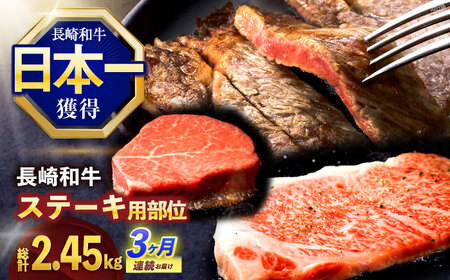 【3回定期便】長崎和牛 ステーキ用部位×3回定期便[OCE106]