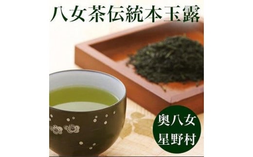 【2025年産】八女茶　奥八女・星野村の伝統本玉露　80g【銘茶 福岡銘茶 お取り寄せ 茶 お茶 おちゃ 八女茶 人気 おすすめ 玉露 飲料 常温 送料無料 福岡県 大任町 AS040】