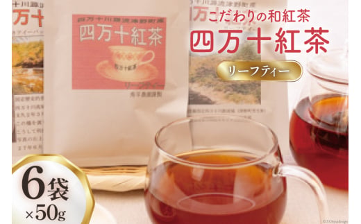 紅茶 四万十紅茶 リーフティー 50g × 6袋 [秀平農園 高知県 津野町 26am0005] お茶 茶 茶葉 リーフ ティータイム 薔薇 常温 ティー tea