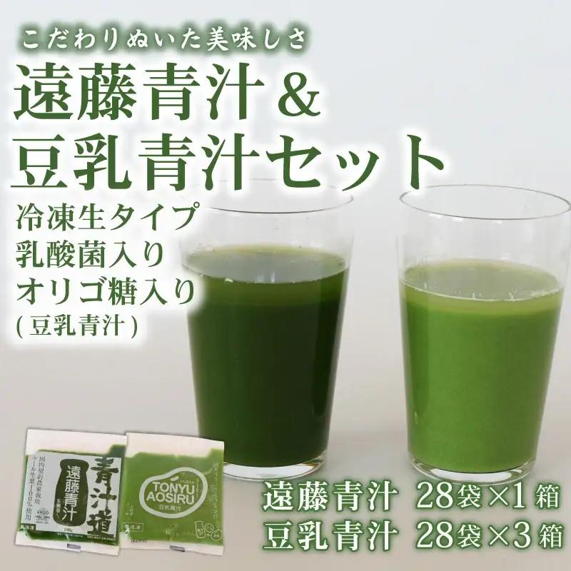 遠藤青汁 1箱 と豆乳青汁 3箱 【生】 | 冷凍青汁