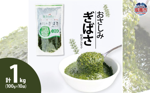 【 無添加 】 おさしみ ぎばさ（和名アカモク）100g×10個 塩竃市 塩釜 安心無添加 シーフーズあかま 5197275