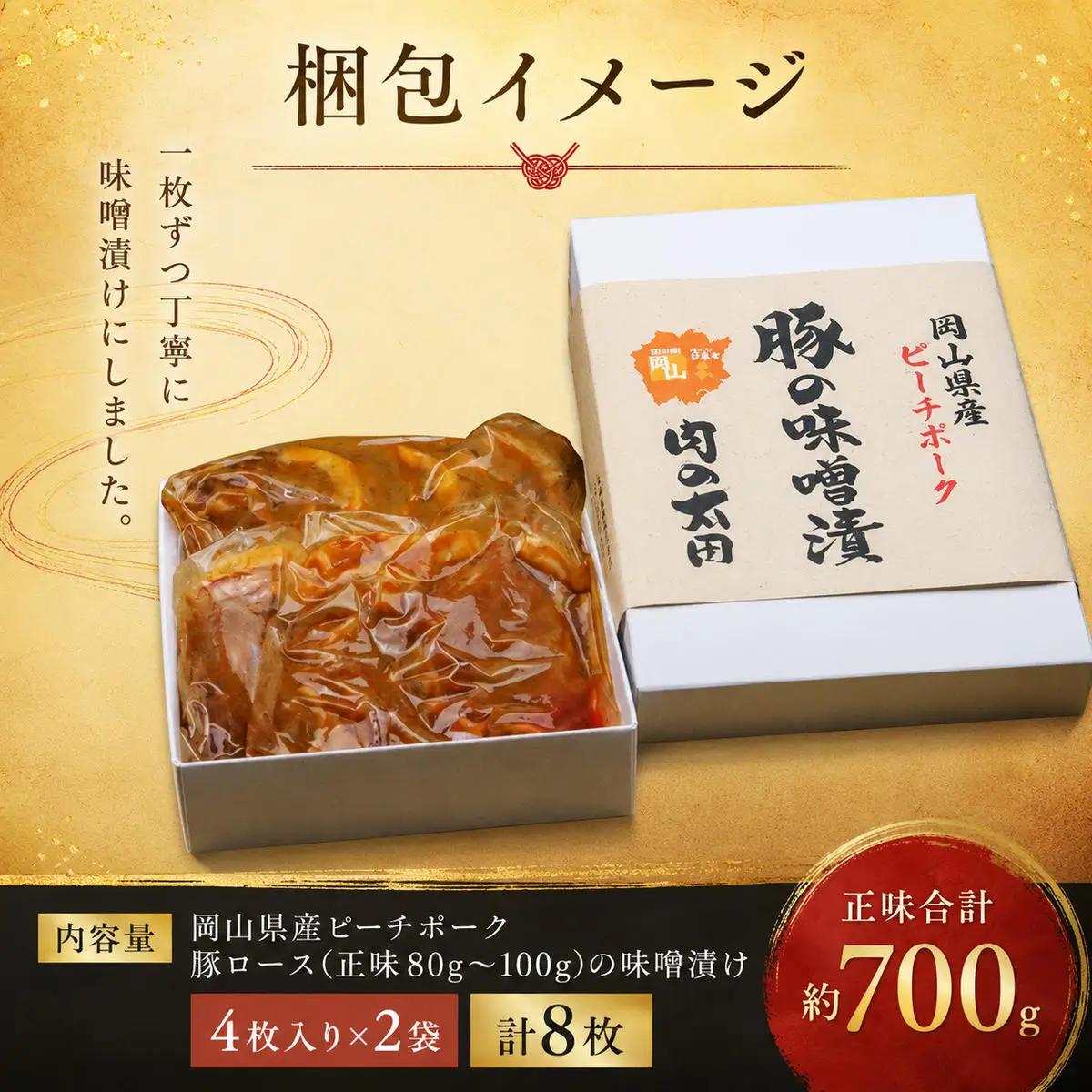 ピーチポーク 豚肉 豚ロース味噌漬け 岡山県産ピーチポーク【約700g 8枚(4枚×2袋)】