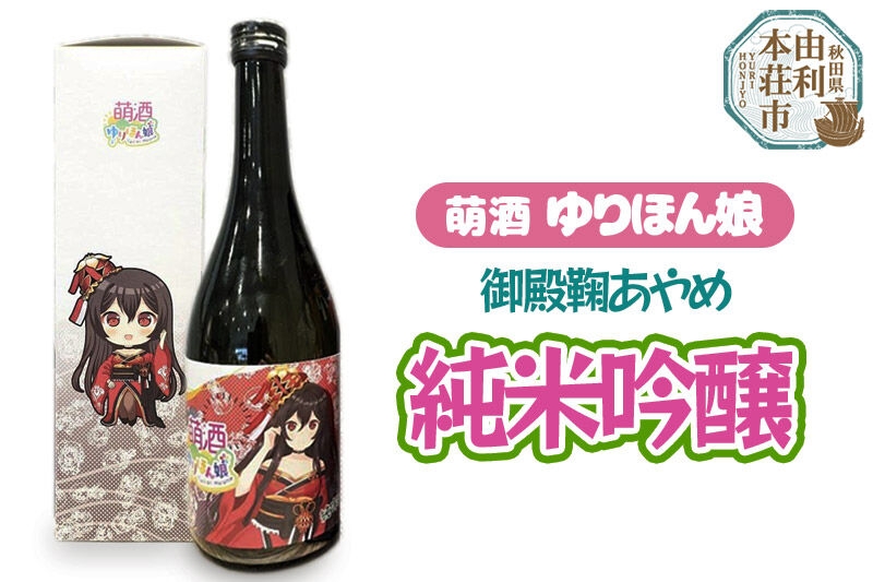 
                  萌酒 御殿鞠あやめ 純米吟醸 (720ml 1本)
                