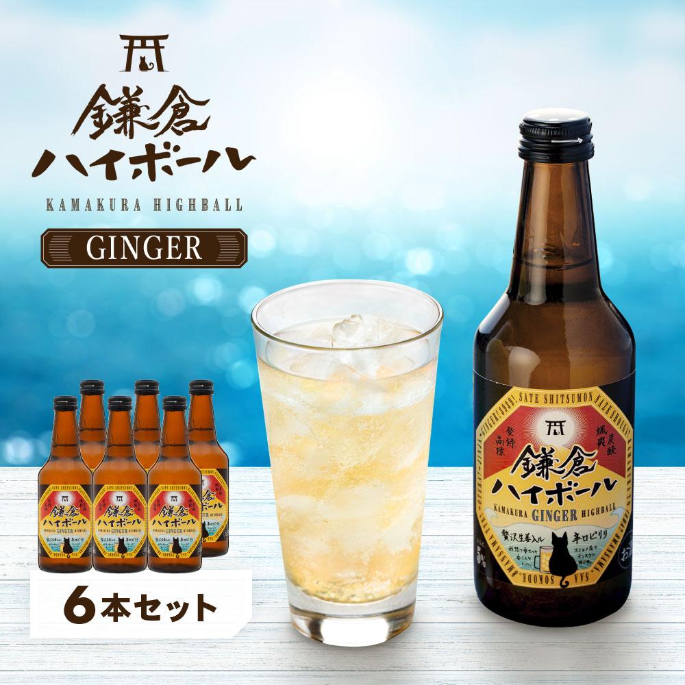 【ふるさと納税】鎌倉ハイボールGINGER 6本セット