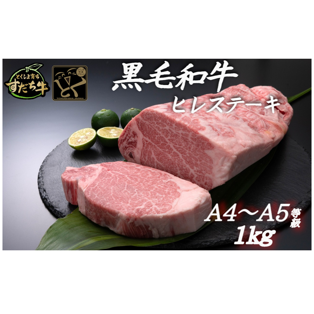 すだち牛黒毛和牛ヒレ 1kg　鳴門　すだち牛　黒毛和牛　ブランド牛　高級　敬老の日　お歳暮　牛ヒレ　