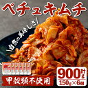 【ふるさと納税】ペチュキムチ(計900g・150g×6個) キムチ 白菜キムチ 発酵食品 漬物 ごはんのお供 おつまみ 甲殻類不使用 韓国料理 韓国食品 自然の美味しさ おかず 【慶尚園】