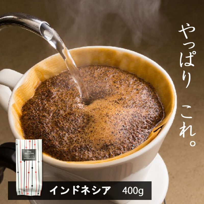 【ふるさと納税】スペシャルティコーヒー 味が選べる 7段階 400g 浅煎り 深煎り インドネシア 豆 × the beans ザビーンズ オーダーメイド 焙煎 珈琲豆 ドリンク 飲み物 神奈川県綾瀬市